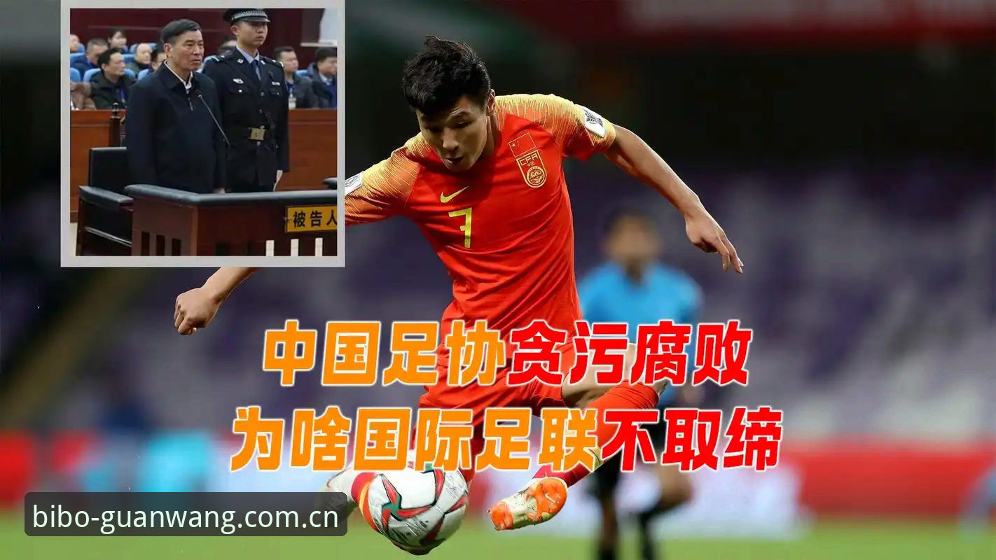 揭秘中国足协第三批禁足名单背后的足球反腐真相