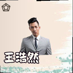 王浩然
