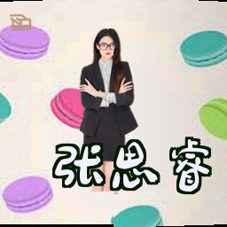 张思睿